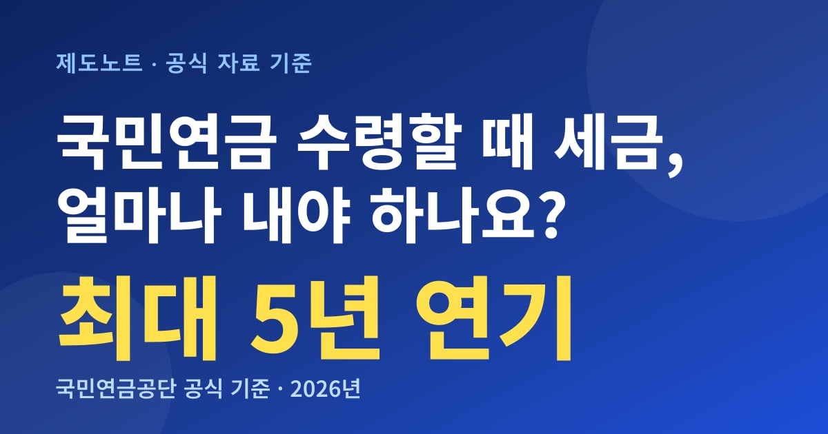 국민연금 수령할 때 세금, 얼마나 내야 하나요 안내 이미지