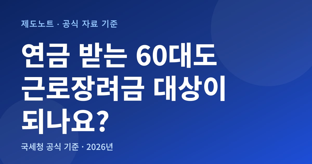 연금 받는 60대도 근로장려금 대상이 되나요 안내 이미지
