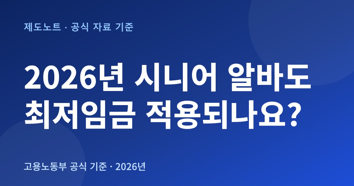 2026년 시니어 알바도 최저임금 적용되나요 안내 이미지