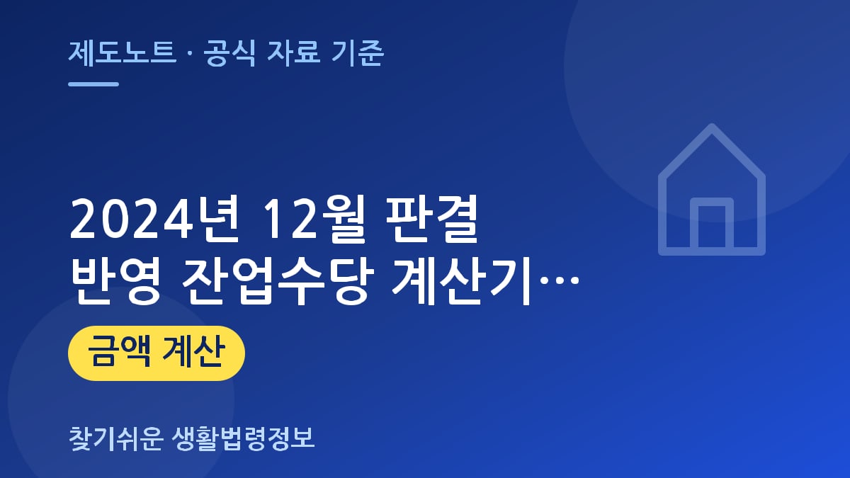 2024년 12월 판결 반영 잔업수당 계산기 및 통상임금 산정법