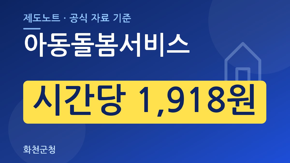 아동돌봄서비스, 금액 계산 기준과 확인 방법