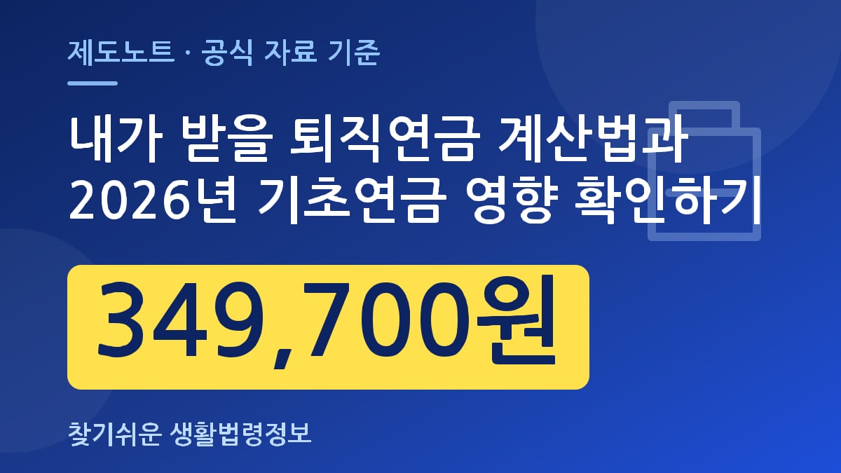 내가 받을 퇴직연금 계산법과 2026년 기초연금 영향 확인하기