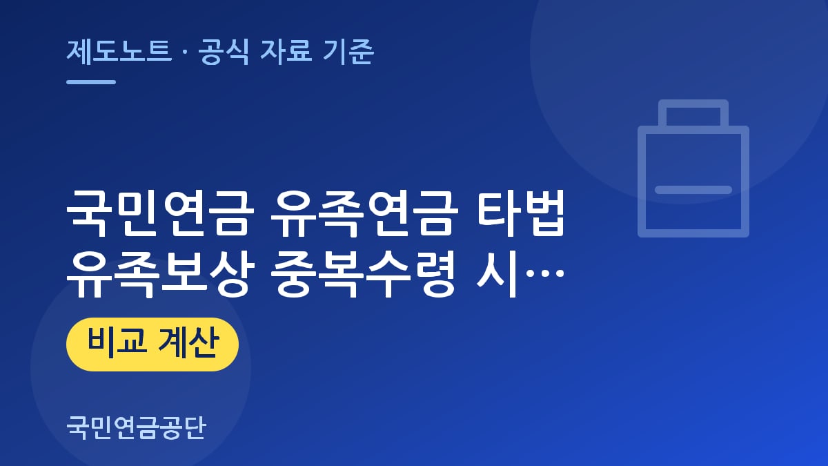 국민연금 유족연금 타법 유족보상 중복수령 시 지급 기준과 감액 비율