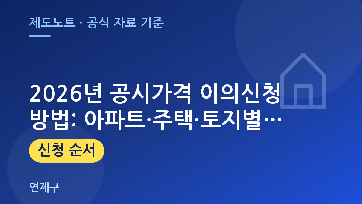 2026년 공시가격 이의신청 방법: 아파트·주택·토지별 일정 및 제출처 가이드
